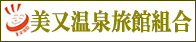 美又温泉旅館組合