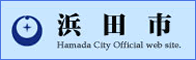 浜田市