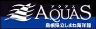 しまね海洋館アクアス
