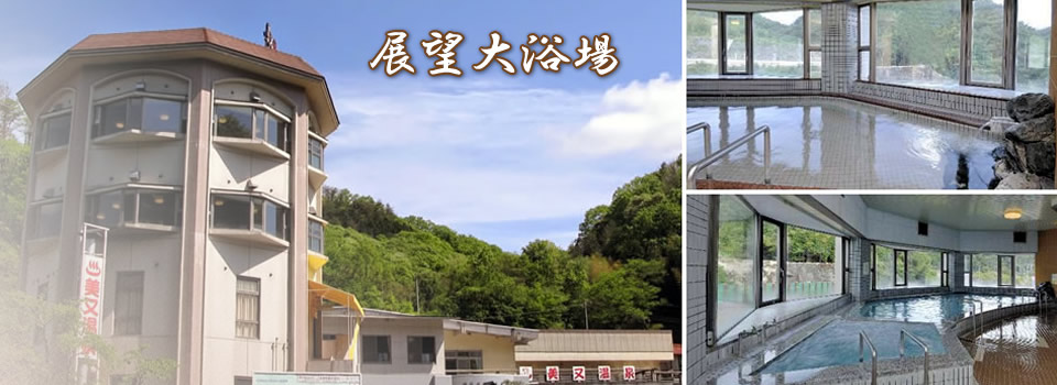 美又温泉国民保養センターの展望大浴場